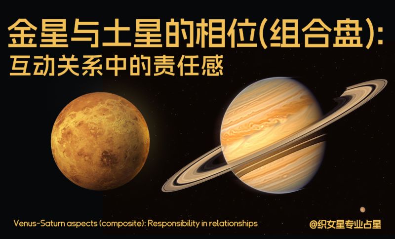 金星与土星的相位(组合盘)