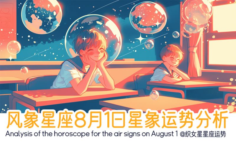 风象星座8月1日星象运势分析包括星象