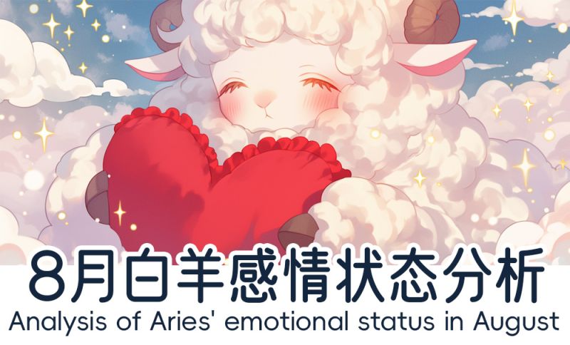8月白羊感情状态分析，结合了星象