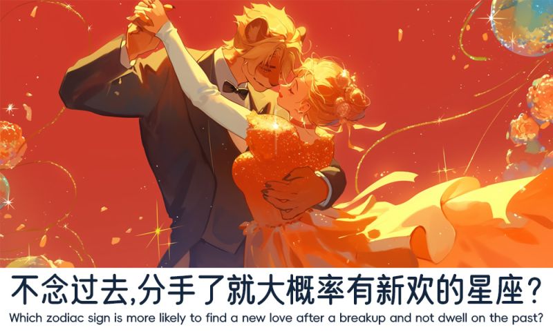 分手了就大概率有新欢的星座