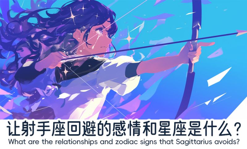 让射手座回避的感情
