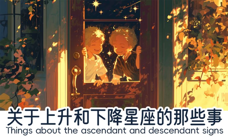 上升星座和下降星座