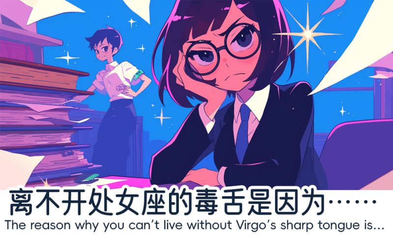 离不开处女座的毒舌