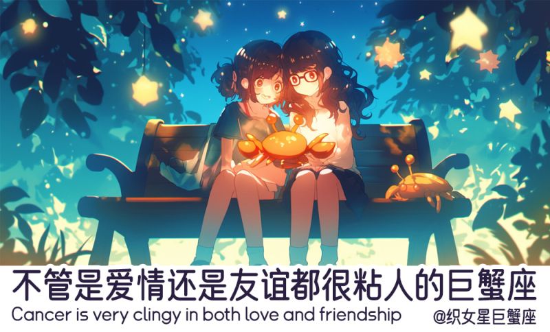 不管是爱情还是友谊都很粘人的巨蟹座