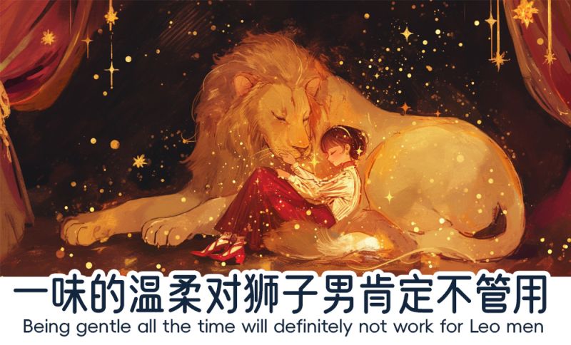 不要一味的对狮子男温柔