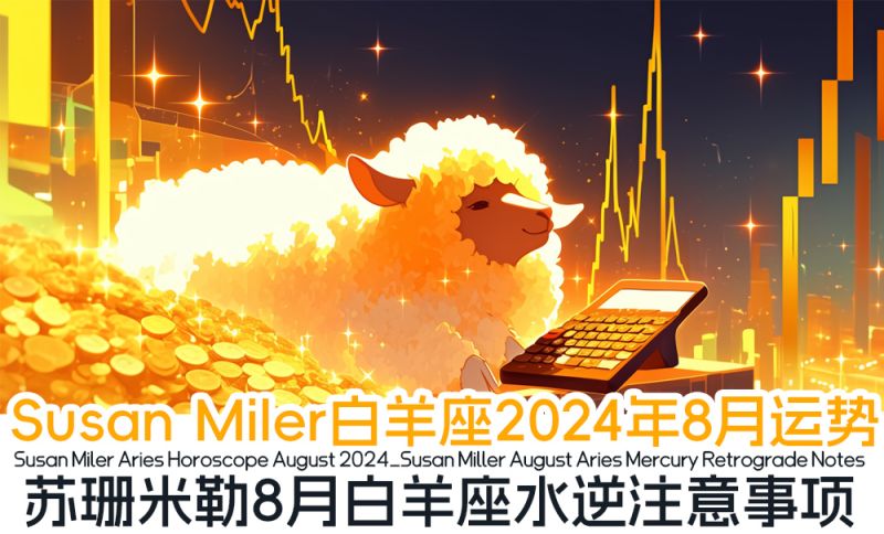 Susan Miler白羊座2024年8月运势