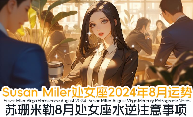 Susan Miler处女座2024年8月运势