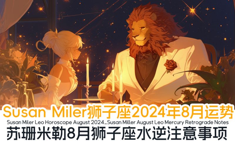 Susan Miler狮子座2024年8月运势