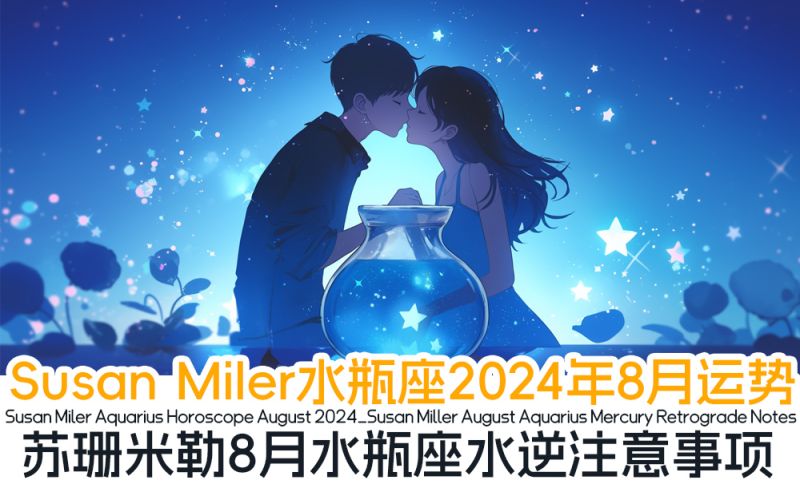 Susan Miler水瓶座2024年8月运势