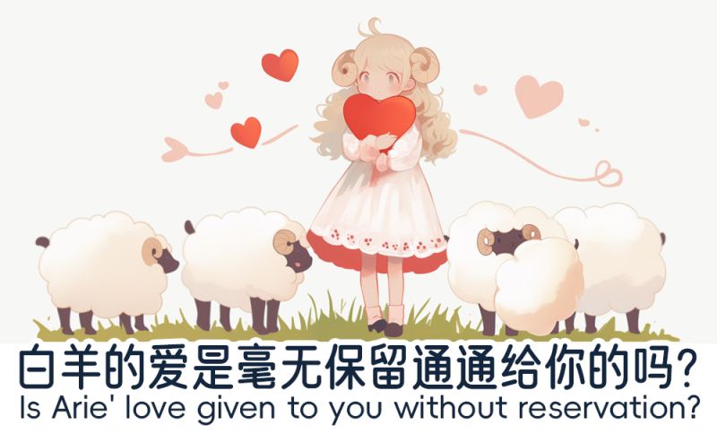 白羊的爱毫无保留