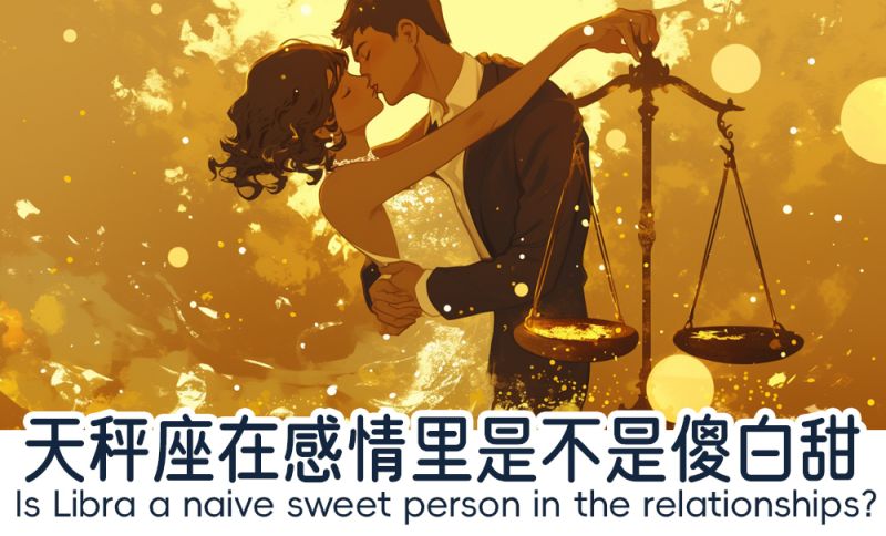 天秤座在感情里的模样
