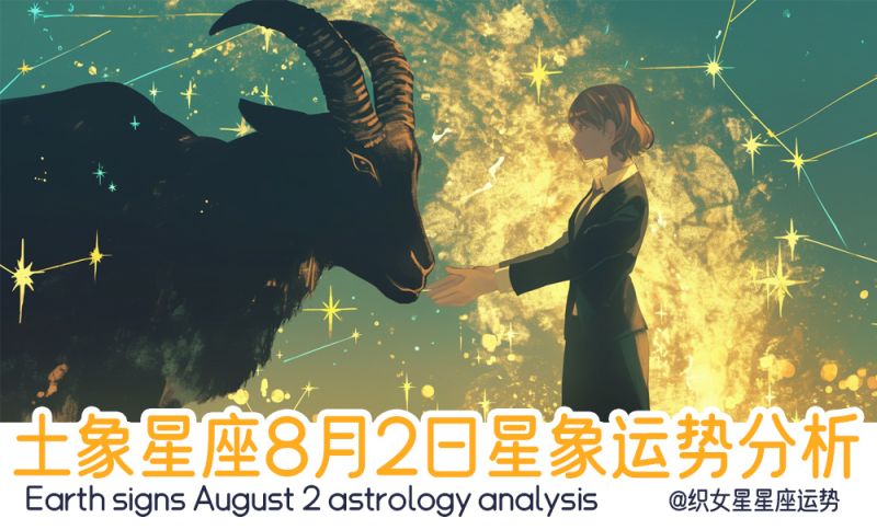 土象星座8月2日星象运势分析包含行星