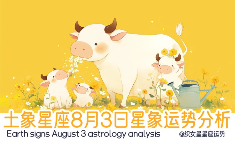 土象星座8月3日星象运势分析包含行星