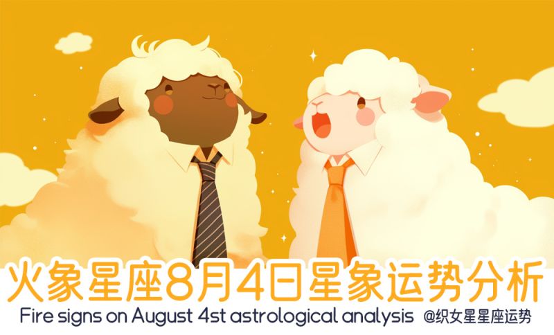 火象星座8月4日星象运势分析包含行星