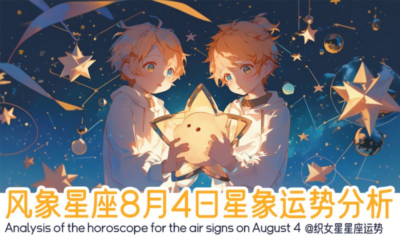 风象星座8月4日星象运势分析包含行星