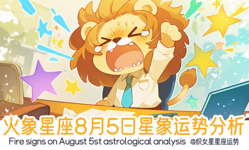 火象星座8月5日星象运势分析包含行星