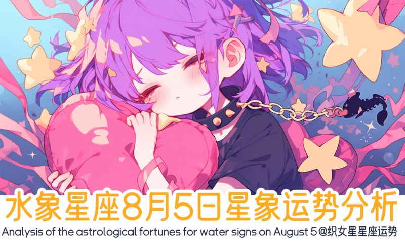 水象星座8月5日星象运势分析包含行星