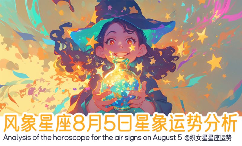 风象星座8月5日星象运势分析包含星象