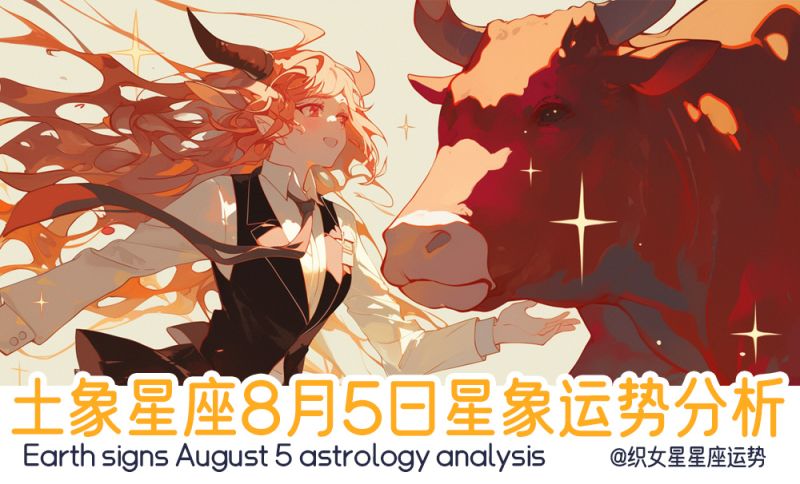 土象星座8月5日星象运势分析包含行星