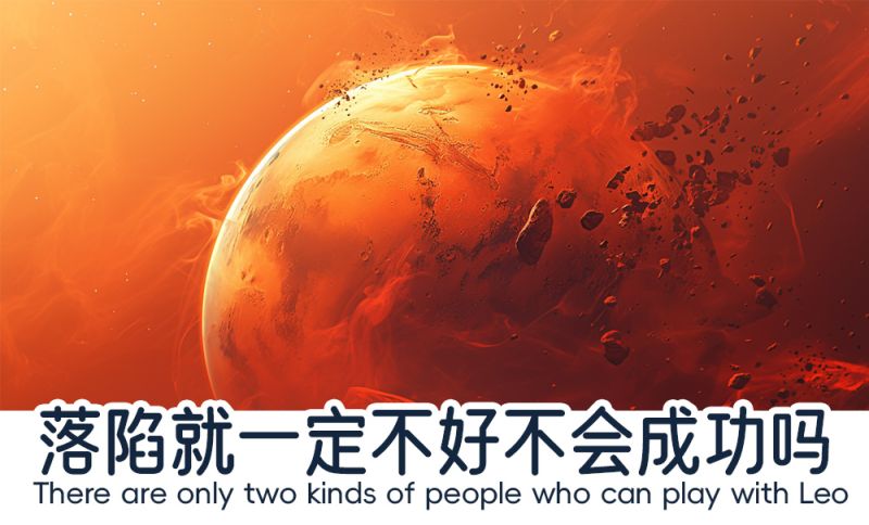 落陷并不一定是坏的