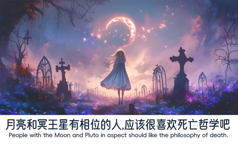 月亮和冥王星有相位的人