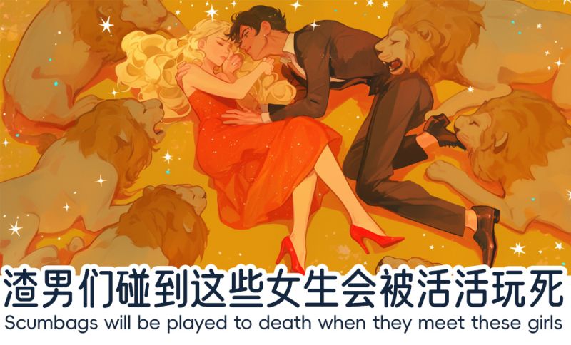 渣男们碰到这些女生