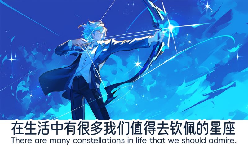 值得去钦佩的星座