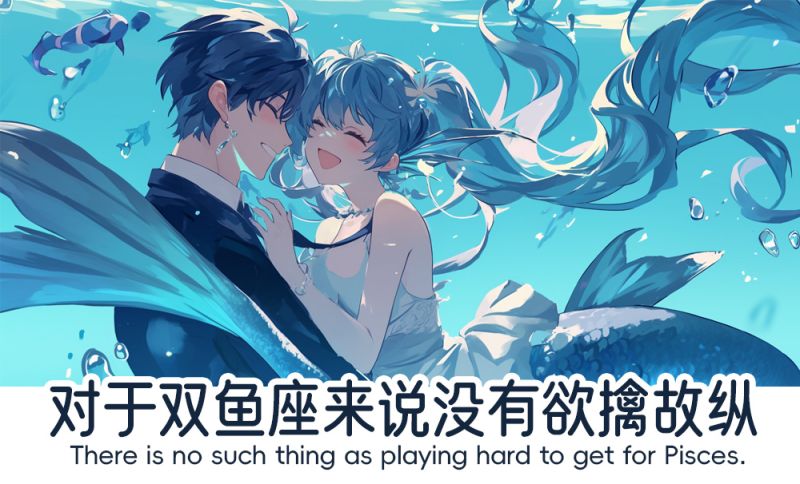 双鱼座没有欲擒故纵