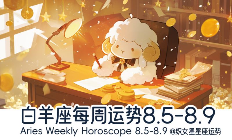 白羊座每周运势