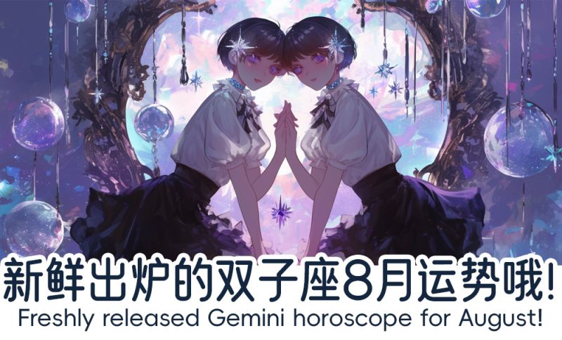 双子座8月运势