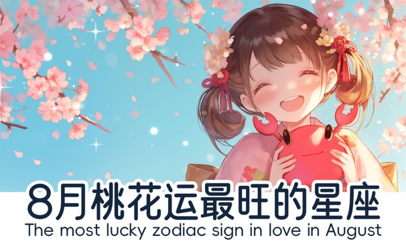 8月桃花运最旺的星座都有哪些