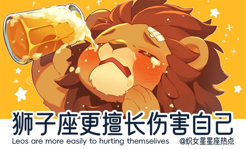 狮子座总是苛求完美
