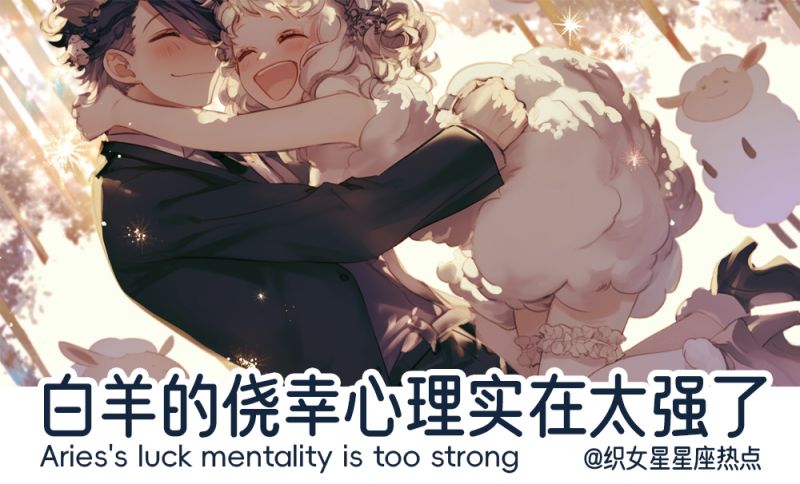 白羊的侥幸心理