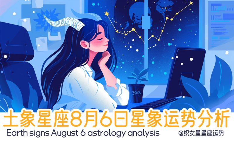 土象星座8月6日星象运势分析包含行星
