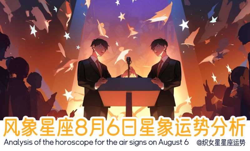 风象星座8月6日星象运势分析包含星象