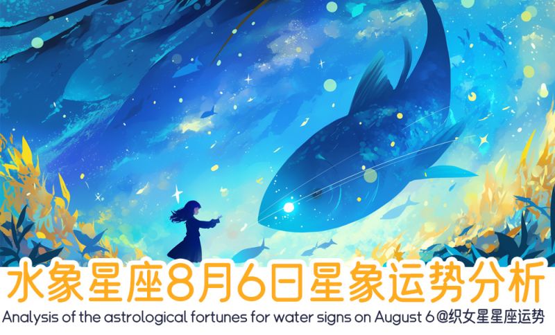 水象星座8月6日星象运势分析包含星象