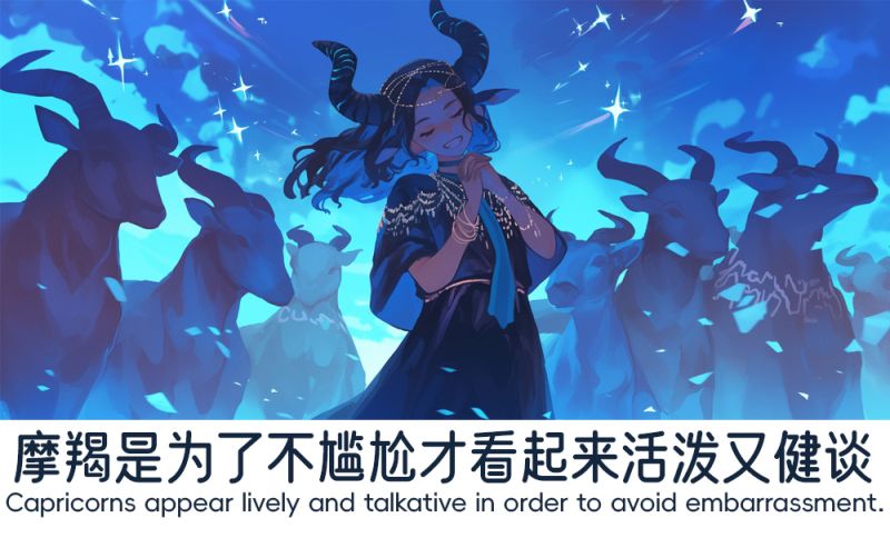 摩羯看起来活泼又健谈吗