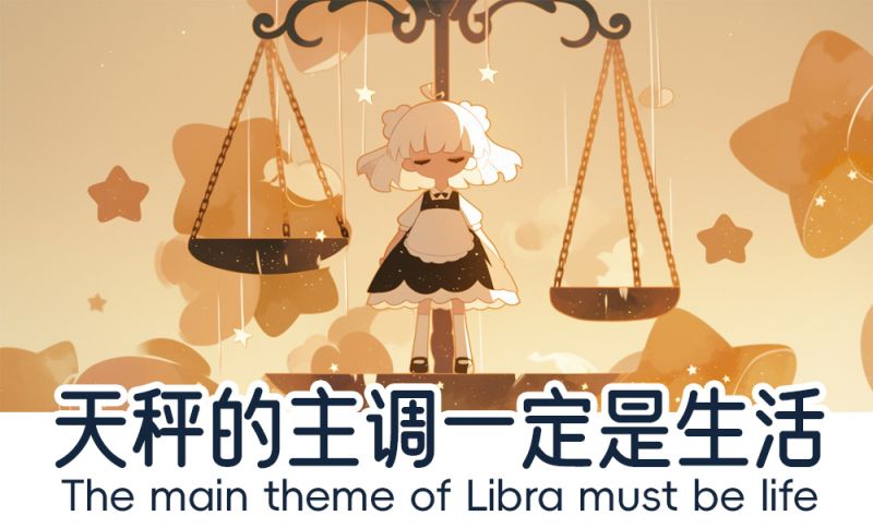 天秤的主旋律是生活