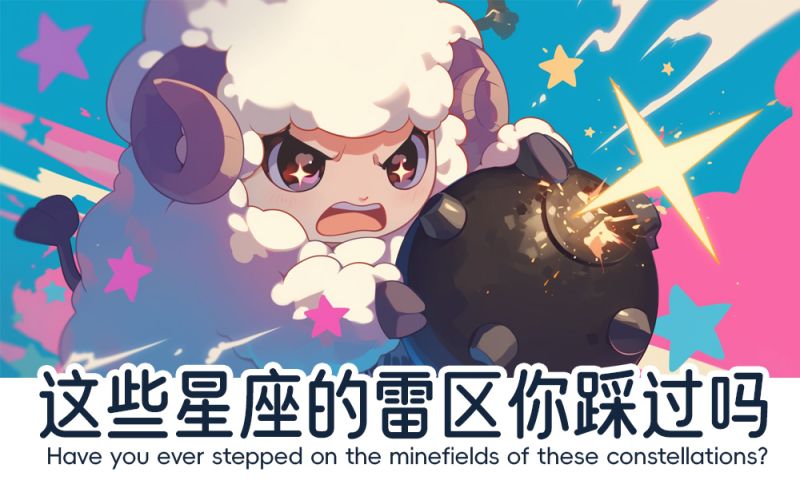 这些星座的禁忌时刻