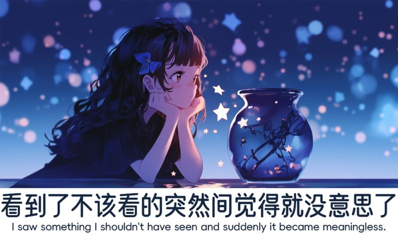 看到那些不该看到的东西就没意思了