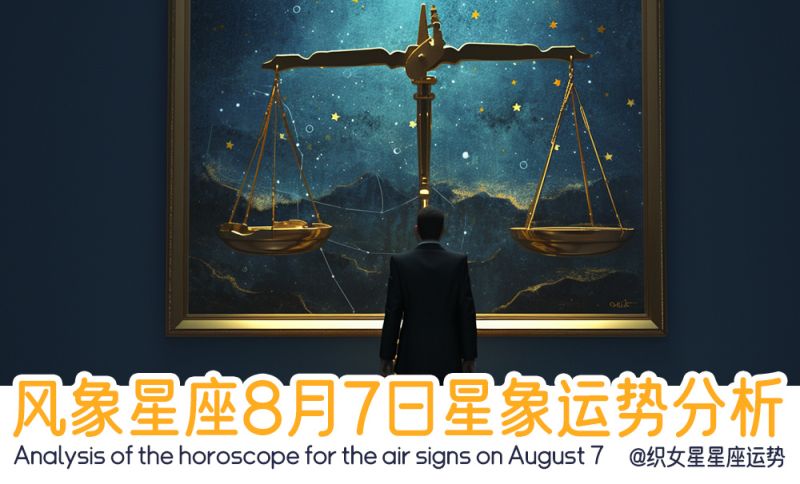 风象星座8月7日星象运势分析包含星象