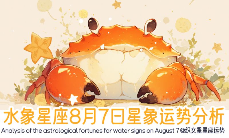 水象星座8月7日星象运势分析包含星象