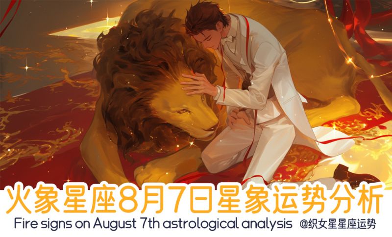 火象星座8月7日星象运势分析包含星象