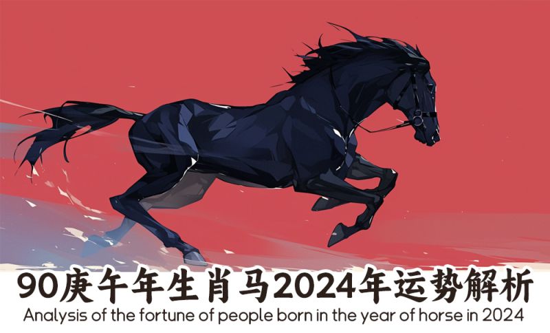 90庚午年生肖马2024年运势