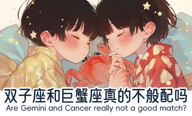 双子座和巨蟹座是一对需要考验的组合