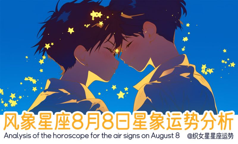 风象星座8月8日星象运势分析包含星象