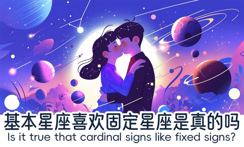 基本星座喜欢固定星座