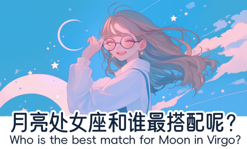 月亮处女座和谁最搭配