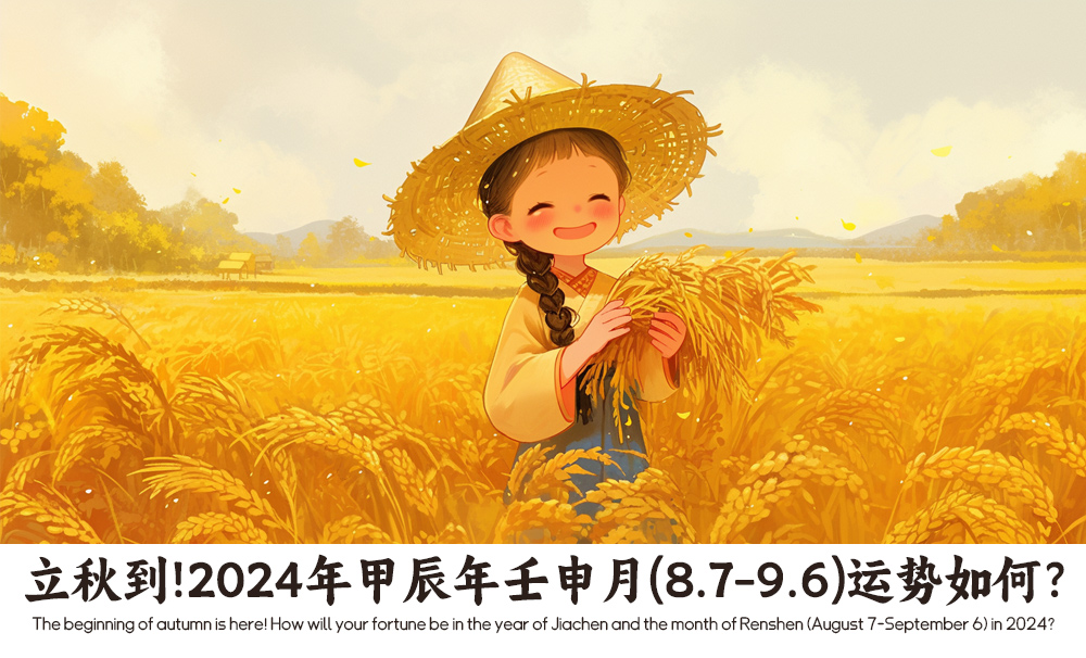 立秋到！2024年甲辰年壬申月（8.7-9.6）运势如何？