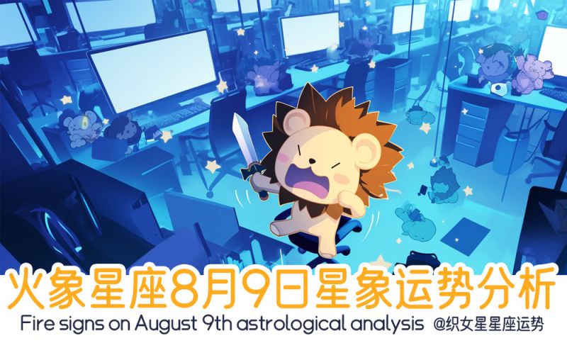 火象星座8月9日星象运势分析包括星象轨迹